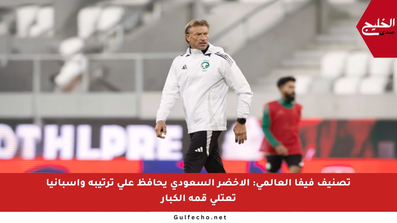 تصنيف فيفا العالمي: الأخضر السعودي يحافظ على ترتيبه وإسبانيا تعتلي قمة الكبار